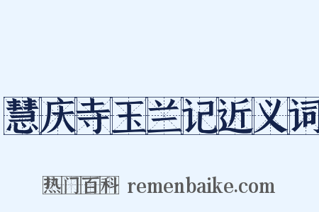 慧庆寺玉兰记近义词是什么意思的图片